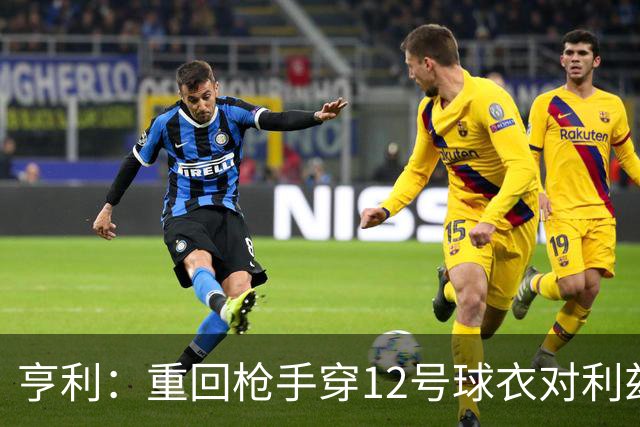 亨利：重回枪手穿12号球衣对利兹联进球