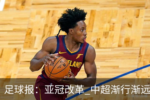 足球报：亚冠改革 中超渐行渐远